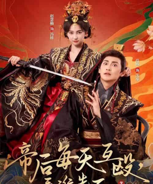 帝后每天互殴，看谁先死第二季（103集全）高杨＆赵慧楠-初遇资源网