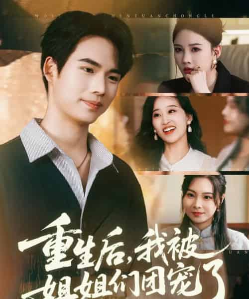 重生后我被姐姐们团宠了（80集全）蔡中原＆张家嘉-初遇资源网
