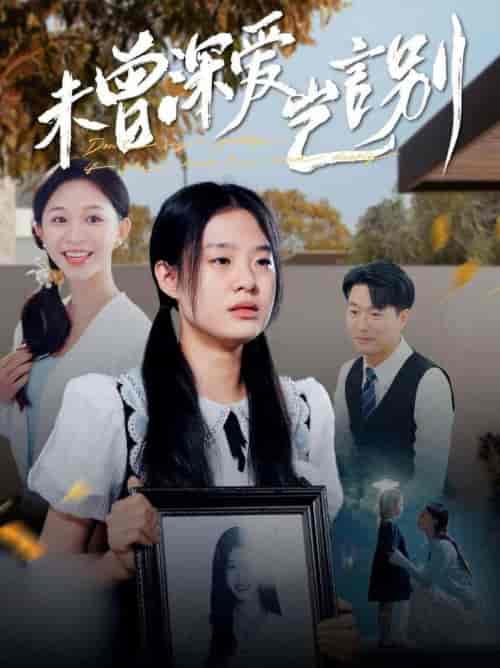 未曾深爱岂言别（80集全）韩录锦-初遇资源网