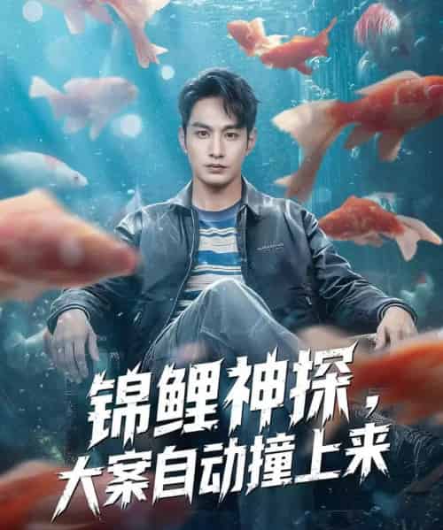 锦鲤神探,大案自动撞上来(80集全)张玉忱&逯可儿-初遇资源网