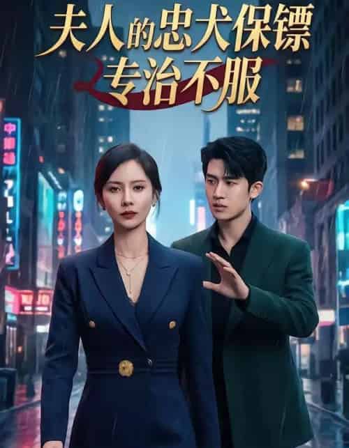 夫人的忠犬保镖专治不服（34集全）魏晓璇＆子扬-初遇资源网