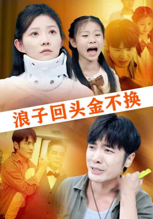 浪子回头金不换(64集全)罗非余&女一-初遇资源网