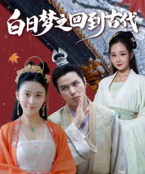 白日梦之回到古代（93集）肖季＆云霄＆李欣雨（亮驴）-初遇资源网