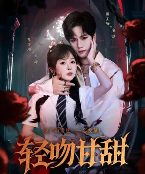 轻吻甘甜   共60集-初遇资源网