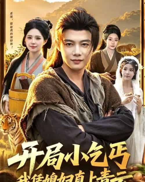 开局小乞丐,我凭媳妇直上青云(98集全)王子怡&王镱深-初遇资源网