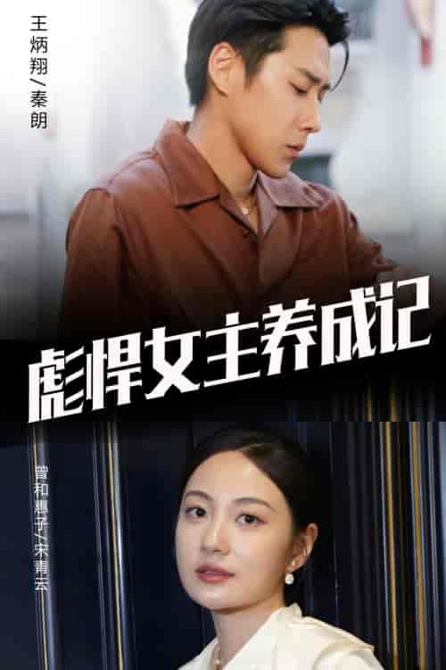 彪悍女主养成记（60集）-初遇资源网