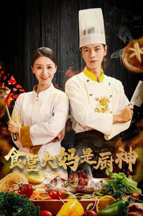 食堂大妈是厨神(45集)-初遇资源网