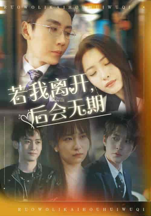 若我离开,后会无期(69集全)顾辞澜&宋时微-初遇资源网