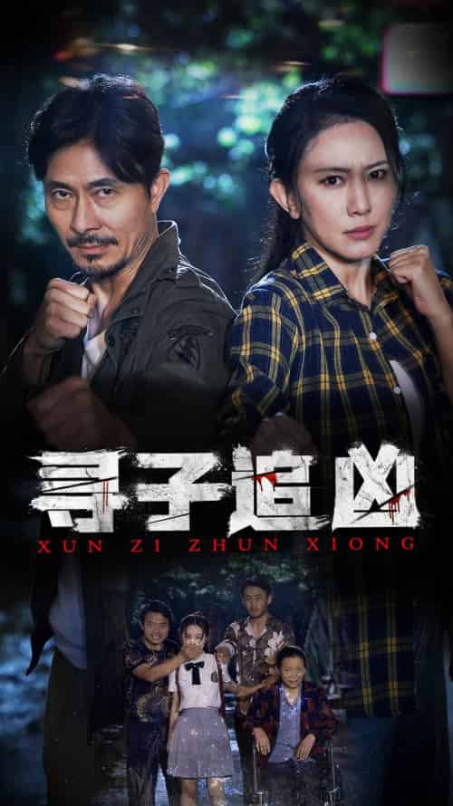 寻子追凶（69集）-初遇资源网