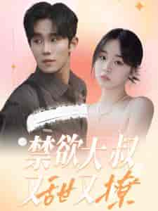 禁欲大叔又甜又撩（94集全）-初遇资源网