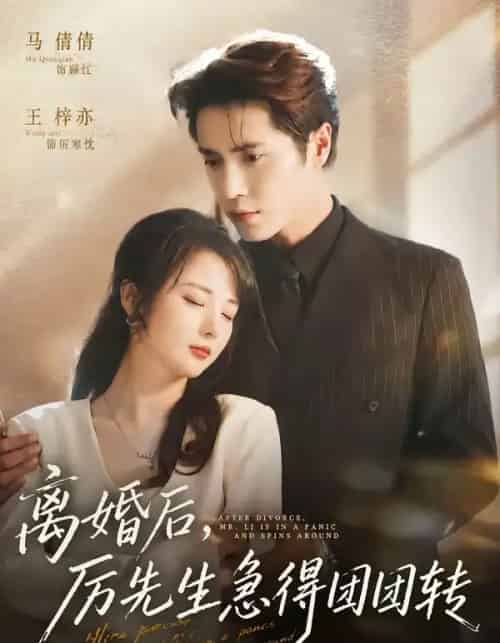 离婚后,厉先生急得团团转(82集全)王梓亦&马倩倩-初遇资源网