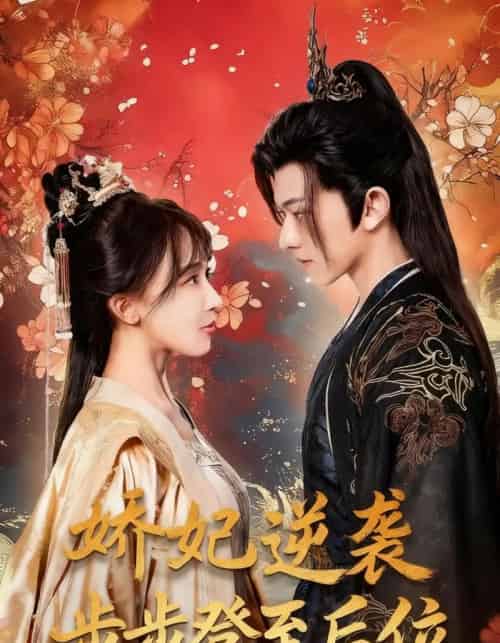 娇妃逆袭步步登至后位（49集全）陈添祥＆房蕾-初遇资源网