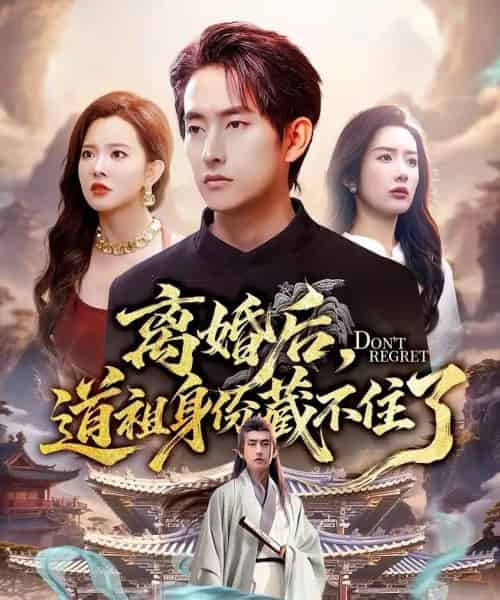 离婚后，道祖身份藏不住了（60集全）梦露＆潘翀-初遇资源网