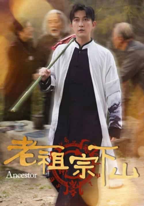 老祖宗下山（60集全）叶无缺＆苏轻眉-初遇资源网