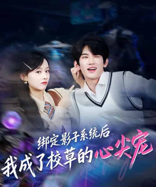 绑定影子系统后，我成了校草的心尖宠（78集全）王浚宇＆李秀-初遇资源网