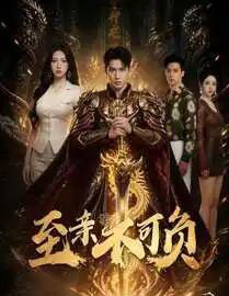 至亲不可负 至亲不可负
