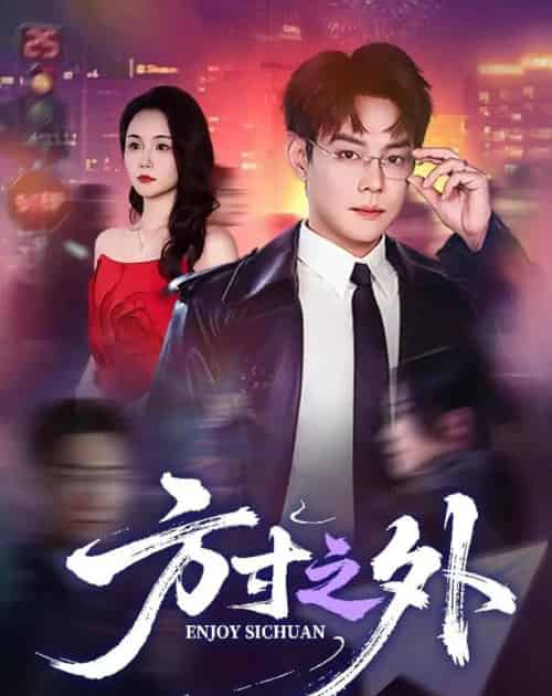 方寸之外（73集全）邱浩轩＆王姝懿-初遇资源网