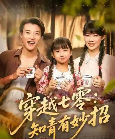 穿越七零知青有妙招 （78集） 张翊轩＆章圻悦-初遇资源网