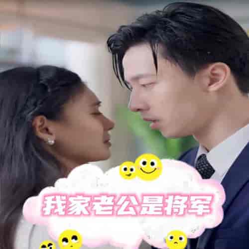 我家老公是将军(76集)-初遇资源网