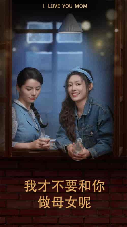 我才不要和你做母女呢（80集）四一-初遇资源网