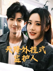 天降外挂式监护人(30集全)-初遇资源网