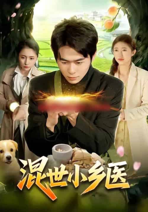 混世小乡医(112集全)丛恺凡&杜美丽-初遇资源网