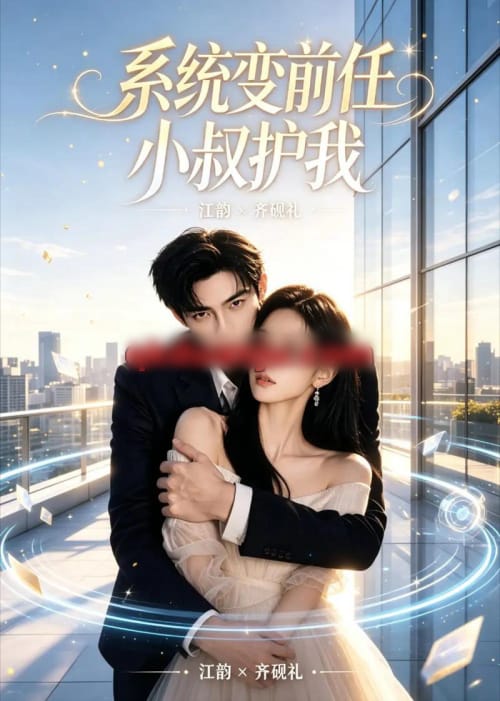 系统变前任小叔护我(45集全)AI短剧-初遇资源网