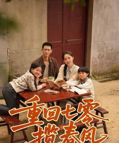重回七零揽春风（60集全）柴昊辰＆刘艺乔-初遇资源网