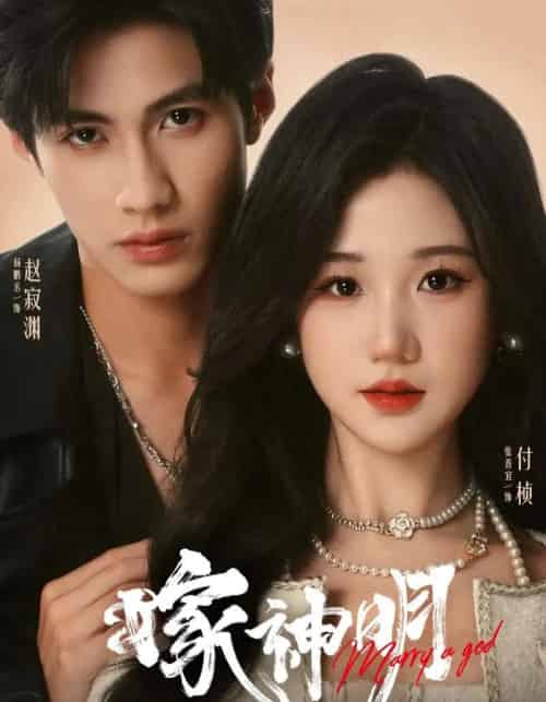 嫁神明(70集)杨鹏丞&张晋宜-初遇资源网