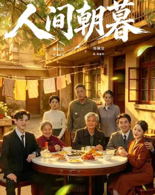人间朝暮（65集全）蔡沅江＆郑佩宜-初遇资源网