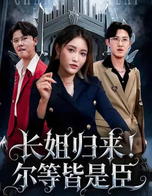 长姐归来!尔等皆是臣&长姐归来尔等皆是臣(63集)-初遇资源网