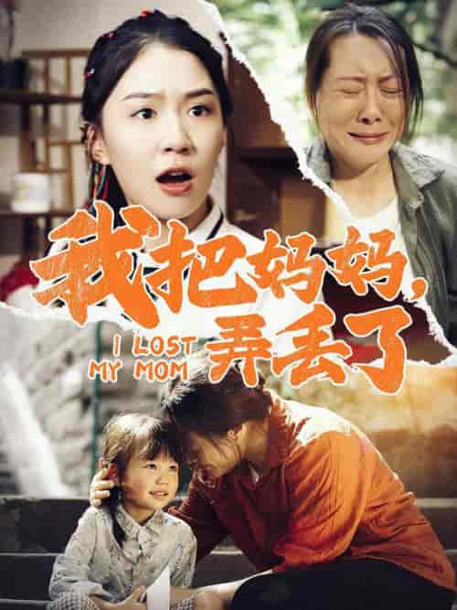 我把妈妈弄丢了（47集全）-初遇资源网