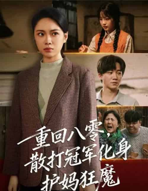 重回八零散打冠军化身护妈狂魔（92集全）李憬琛＆马欣蕾-初遇资源网