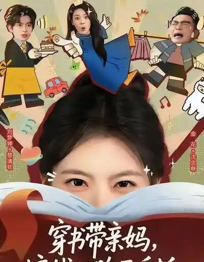 穿书带亲妈，搞钱打脸两手抓（60集全）刘梦婷＆毛致远-初遇资源网