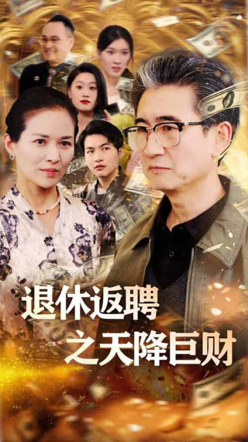 退休返聘之天降巨财（70集全）马腾飞＆邺心-初遇资源网