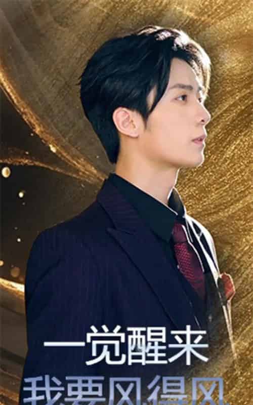 一觉醒来我要风得风（63集全）金凌子＆冯亦-初遇资源网