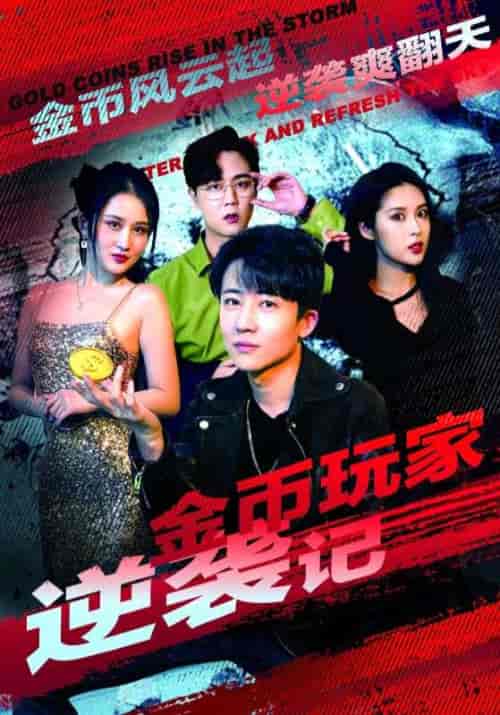 金币玩家逆袭记（88集全）曹益＆苏笑雯-初遇资源网