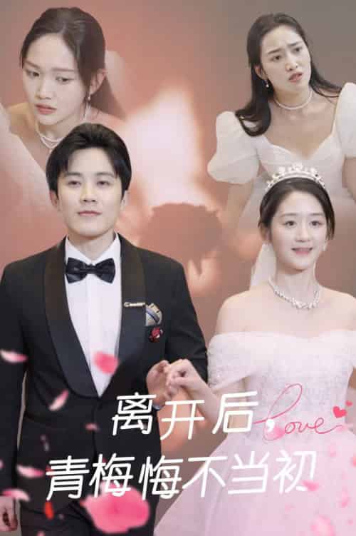 离开后青梅悔不当初(40集全)王宇港&余紫瑄-初遇资源网