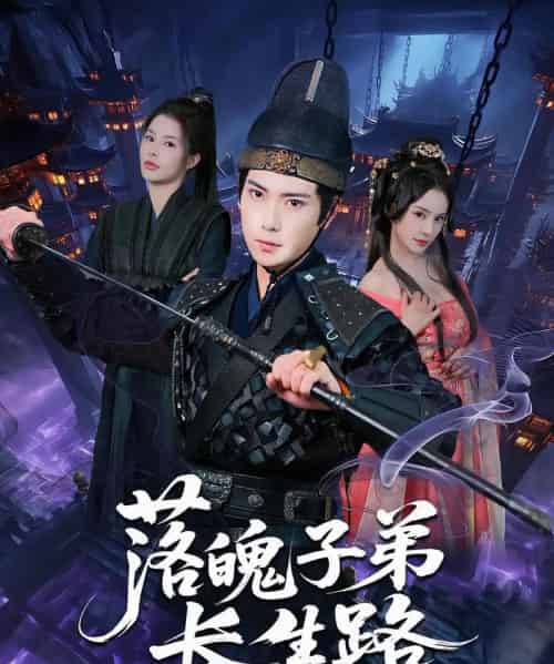 落魄子弟长生路(79集)张涵&陈君蕊-初遇资源网