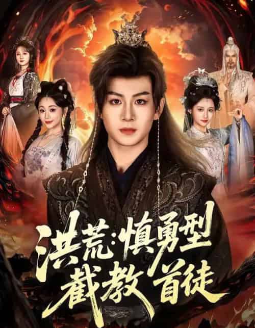 洪荒:慎勇型截教首徒(70集全)陈瑞&王之一-初遇资源网