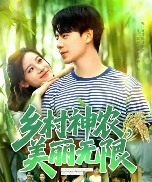 乡村神农美丽无限（99集）张闻宇＆付翠茹-初遇资源网