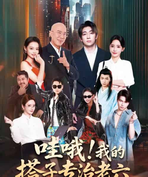 哇哦我的搭子专治老六（86集全）洪士雅＆马东辰-初遇资源网