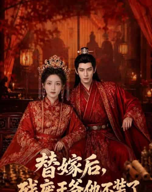 替嫁后,残废王爷他不装了(68集全)AI-初遇资源网