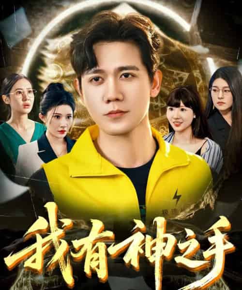 我有神之手（60集）晓芸（段炫丹）＆辰可爱 - 夸克短剧