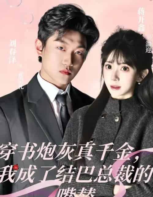 穿书炮灰真千金，我成了结巴总裁的嘴替（80集全）刘春泽＆蒋开鑫-初遇资源网