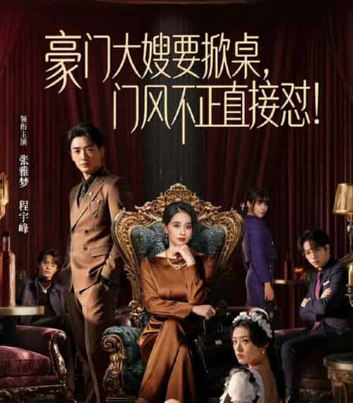 豪门大嫂要掀桌,门风不正直接怼(60集全)程宇峰&张雅梦-初遇资源网
