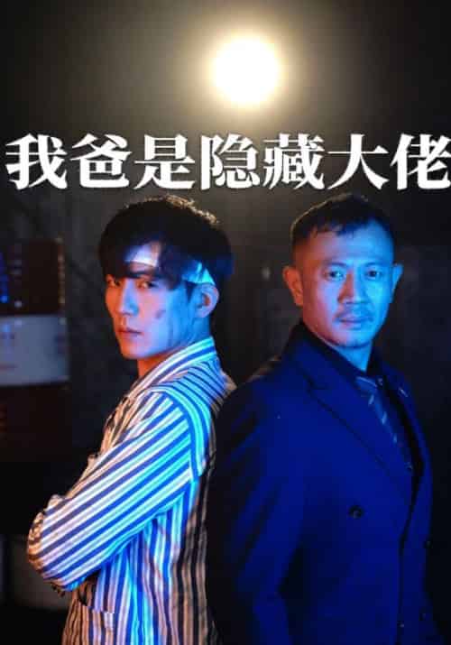 我爸竟是隐藏大佬（60集全）叶枫＆韩清颜-初遇资源网