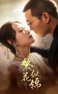 繁花似锦（82集）-初遇资源网