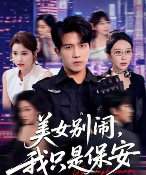 美女别闹我只是保安（75集）-初遇资源网