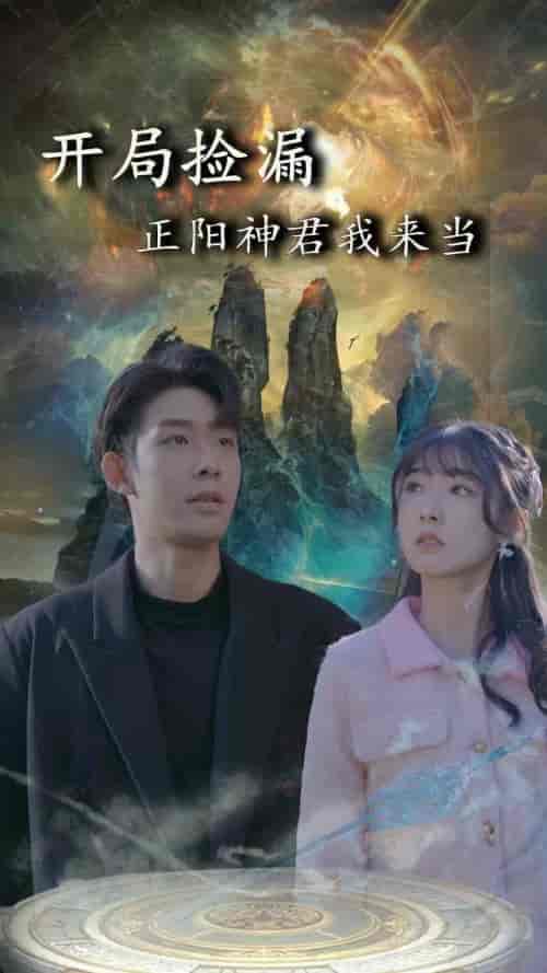 开局捡漏正阳神君我来当（80集）-初遇资源网